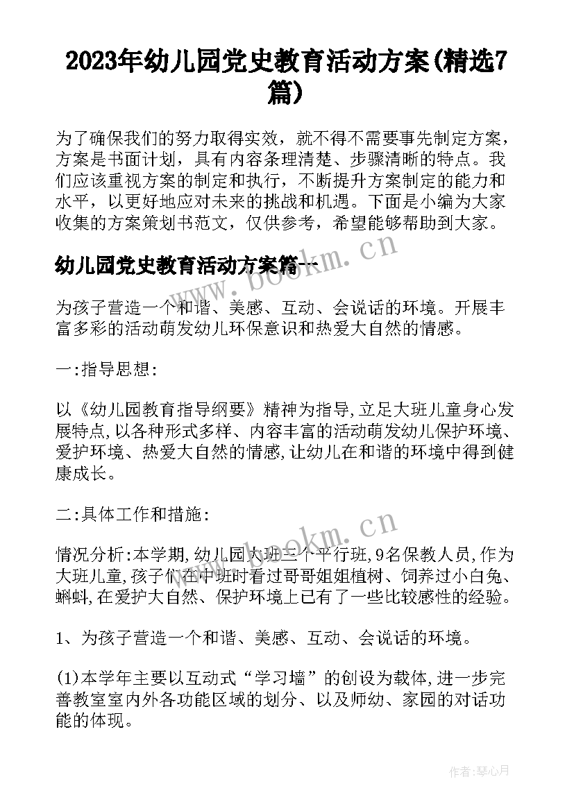 2023年幼儿园党史教育活动方案(精选7篇)