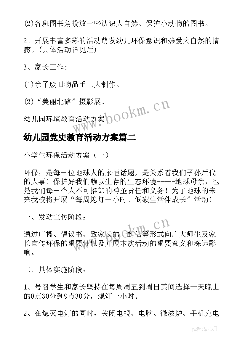 2023年幼儿园党史教育活动方案(精选7篇)