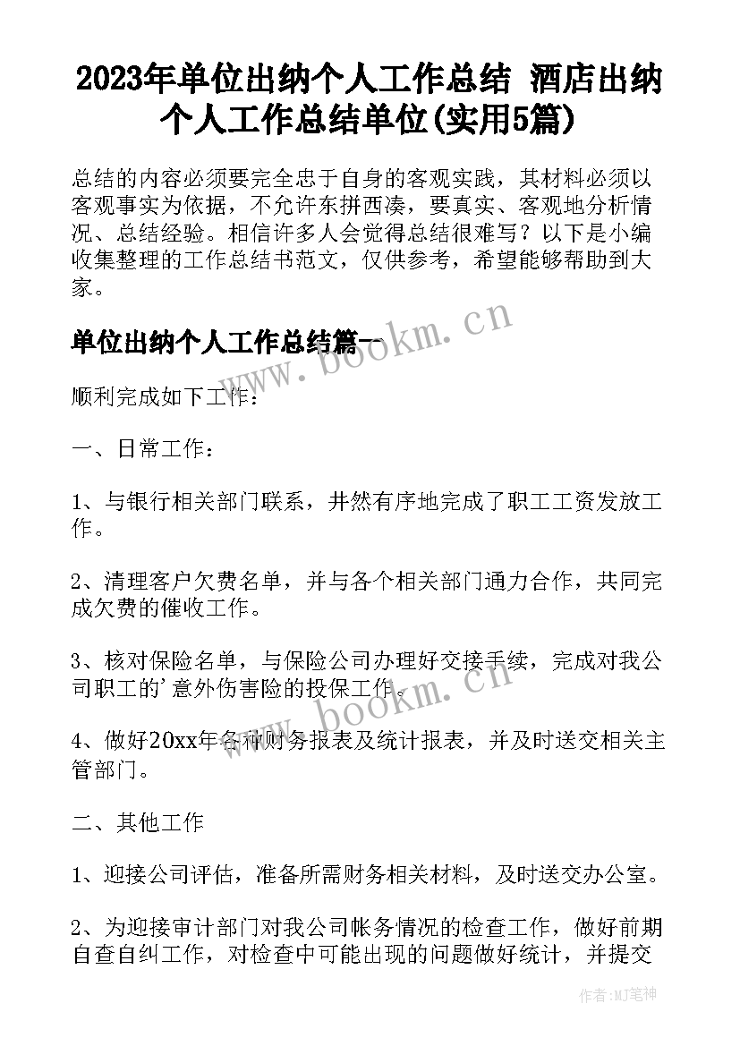 2023年单位出纳个人工作总结 酒店出纳个人工作总结单位(实用5篇)