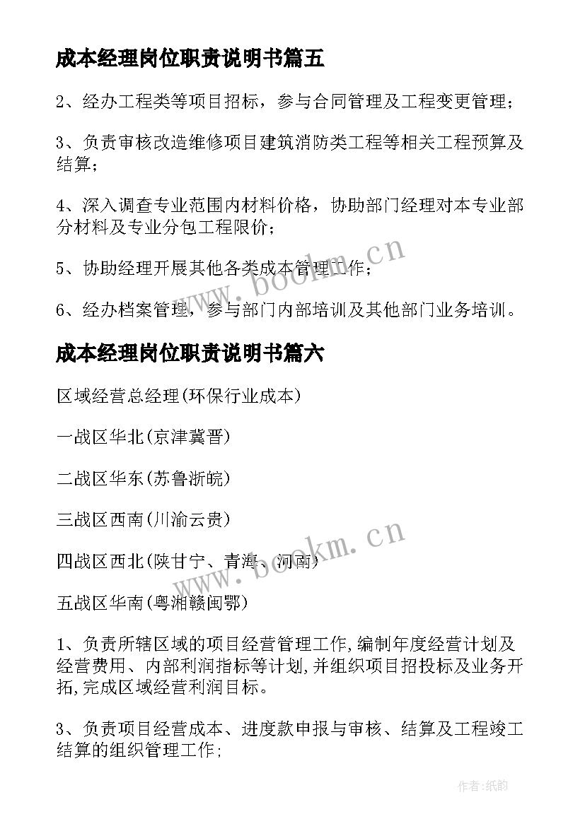 最新成本经理岗位职责说明书(优秀10篇)