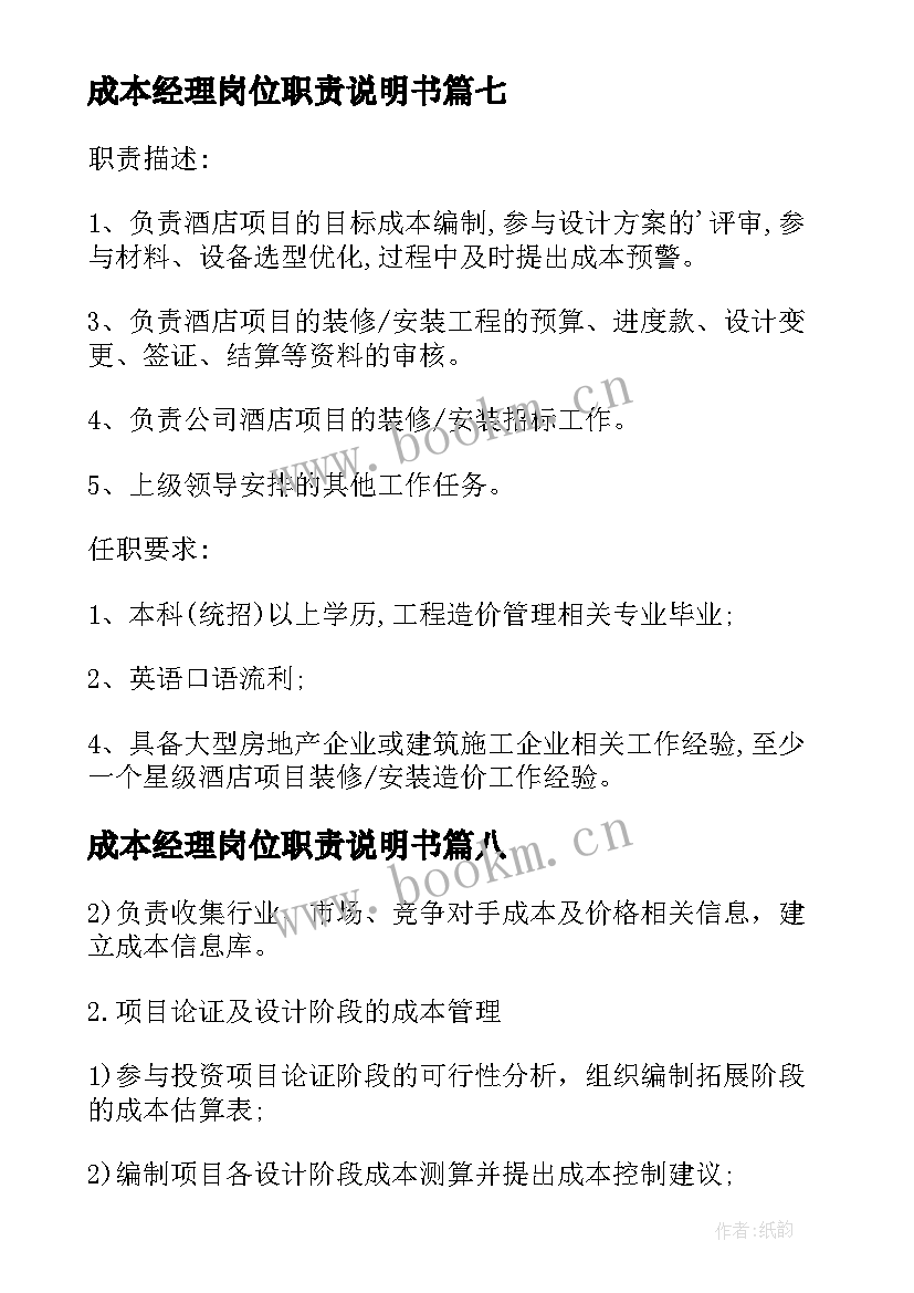 最新成本经理岗位职责说明书(优秀10篇)