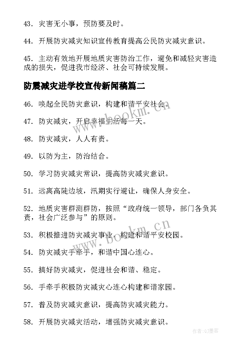 最新防震减灾进学校宣传新闻稿 学校防震减灾宣传标语(优质5篇)