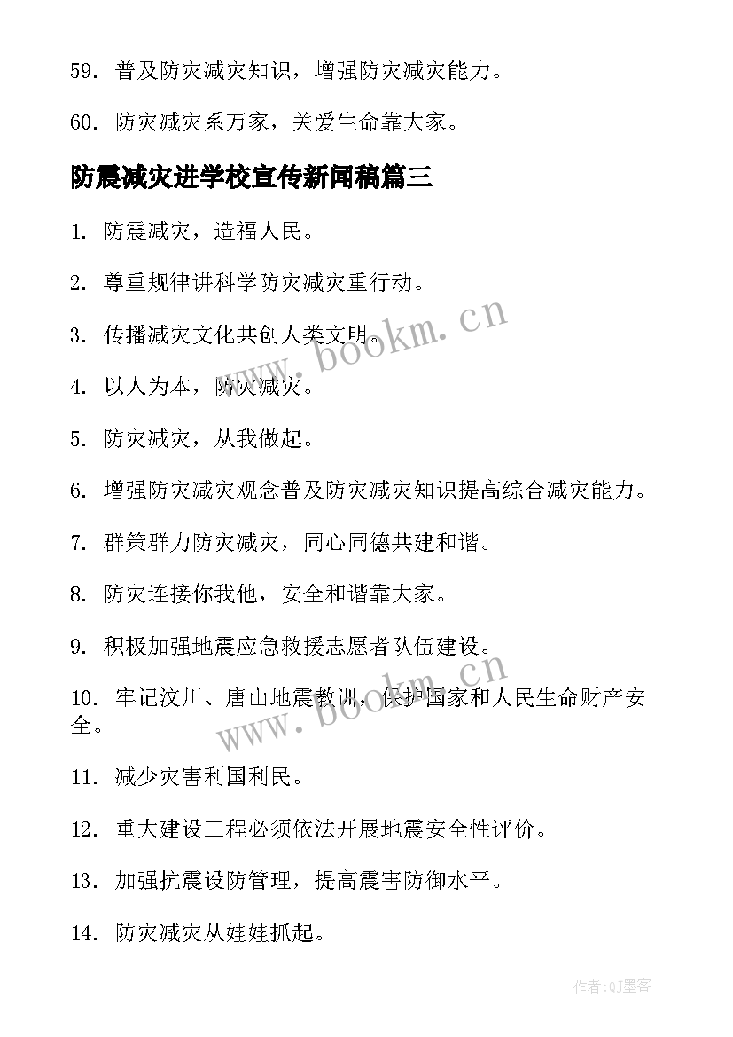 最新防震减灾进学校宣传新闻稿 学校防震减灾宣传标语(优质5篇)