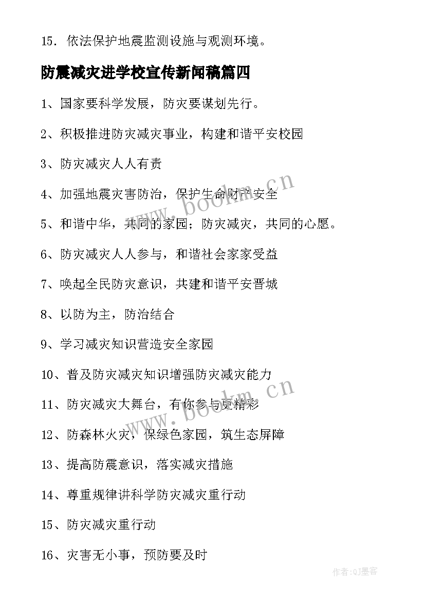 最新防震减灾进学校宣传新闻稿 学校防震减灾宣传标语(优质5篇)