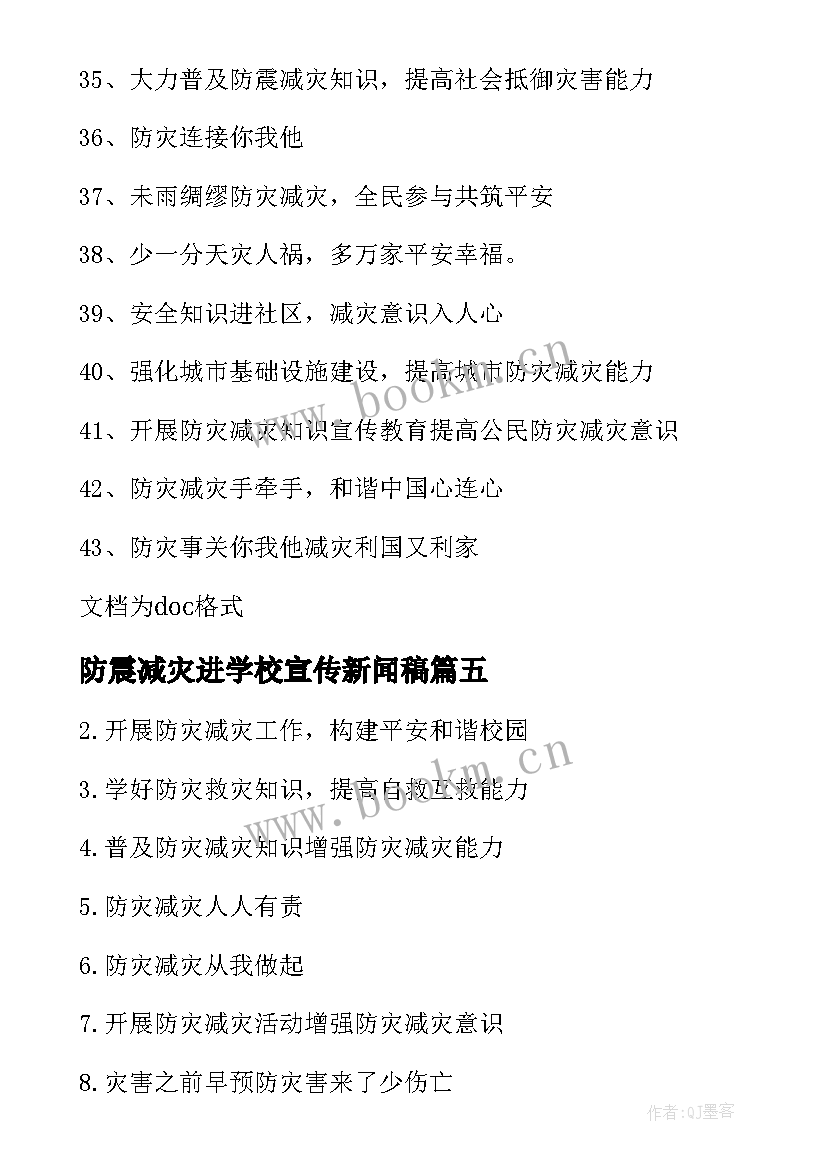 最新防震减灾进学校宣传新闻稿 学校防震减灾宣传标语(优质5篇)