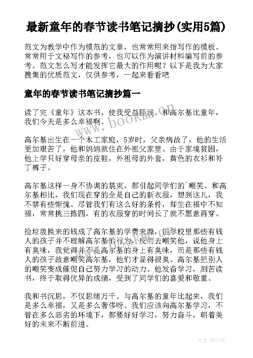 最新童年的春节读书笔记摘抄(实用5篇)