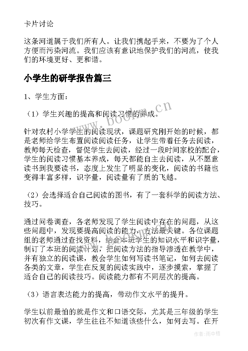 2023年小学生的研学报告(实用5篇)