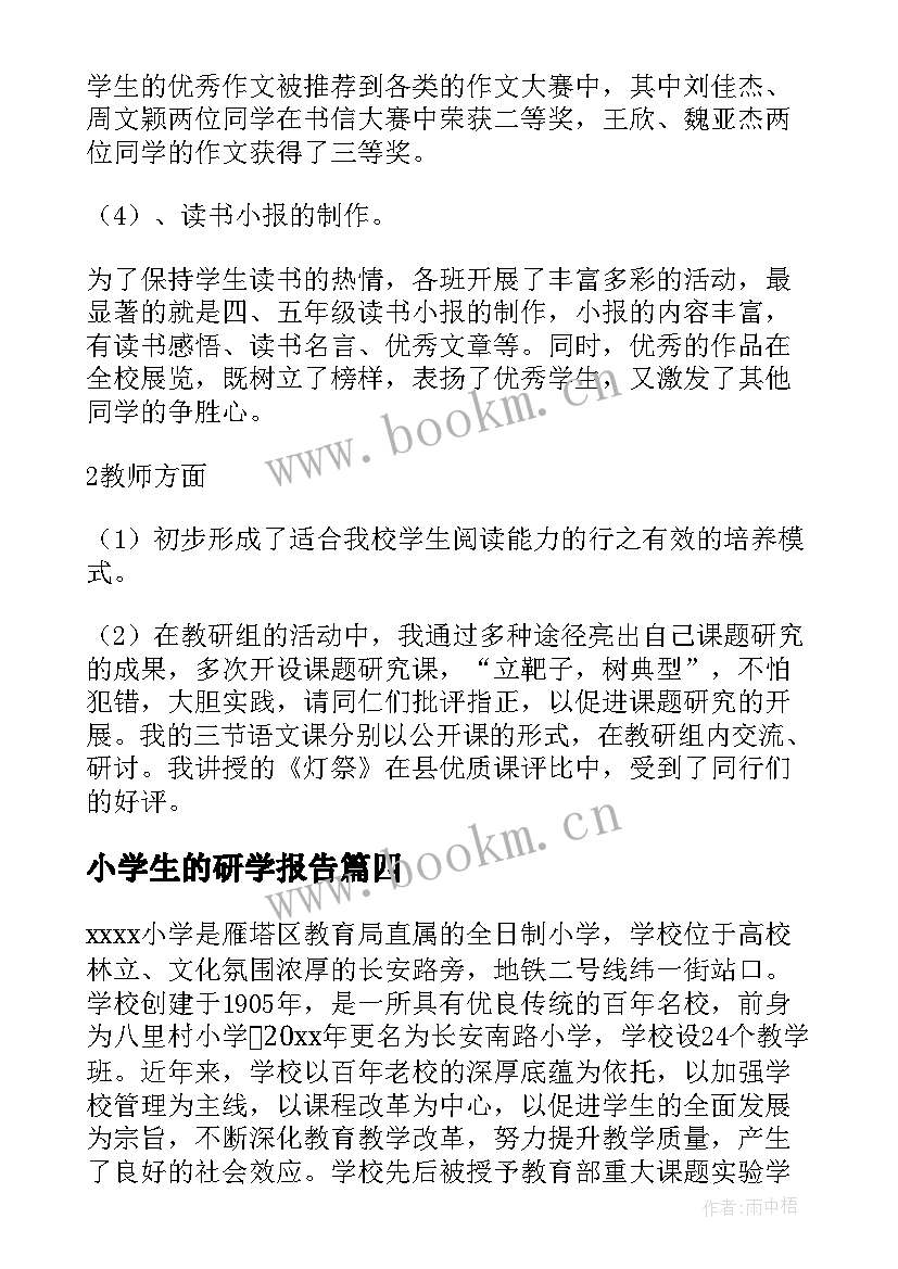 2023年小学生的研学报告(实用5篇)