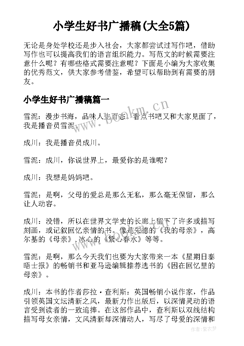 小学生好书广播稿(大全5篇)