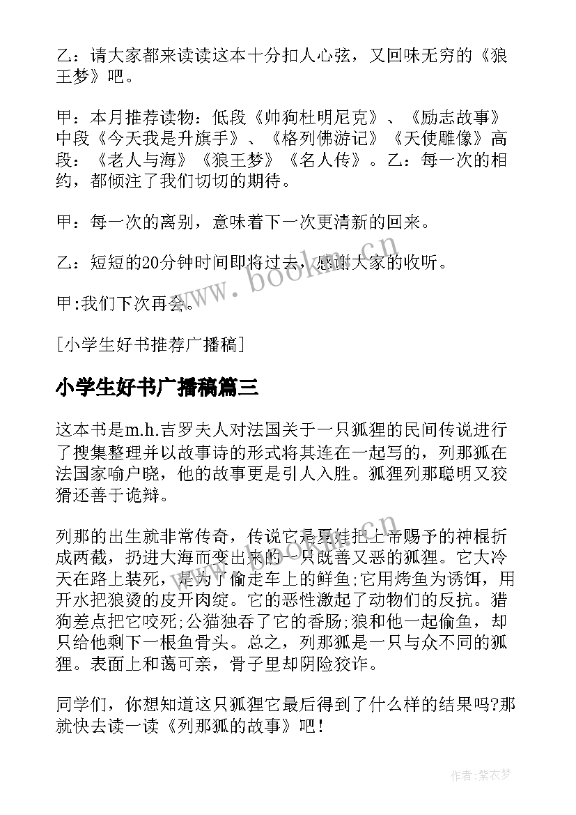 小学生好书广播稿(大全5篇)