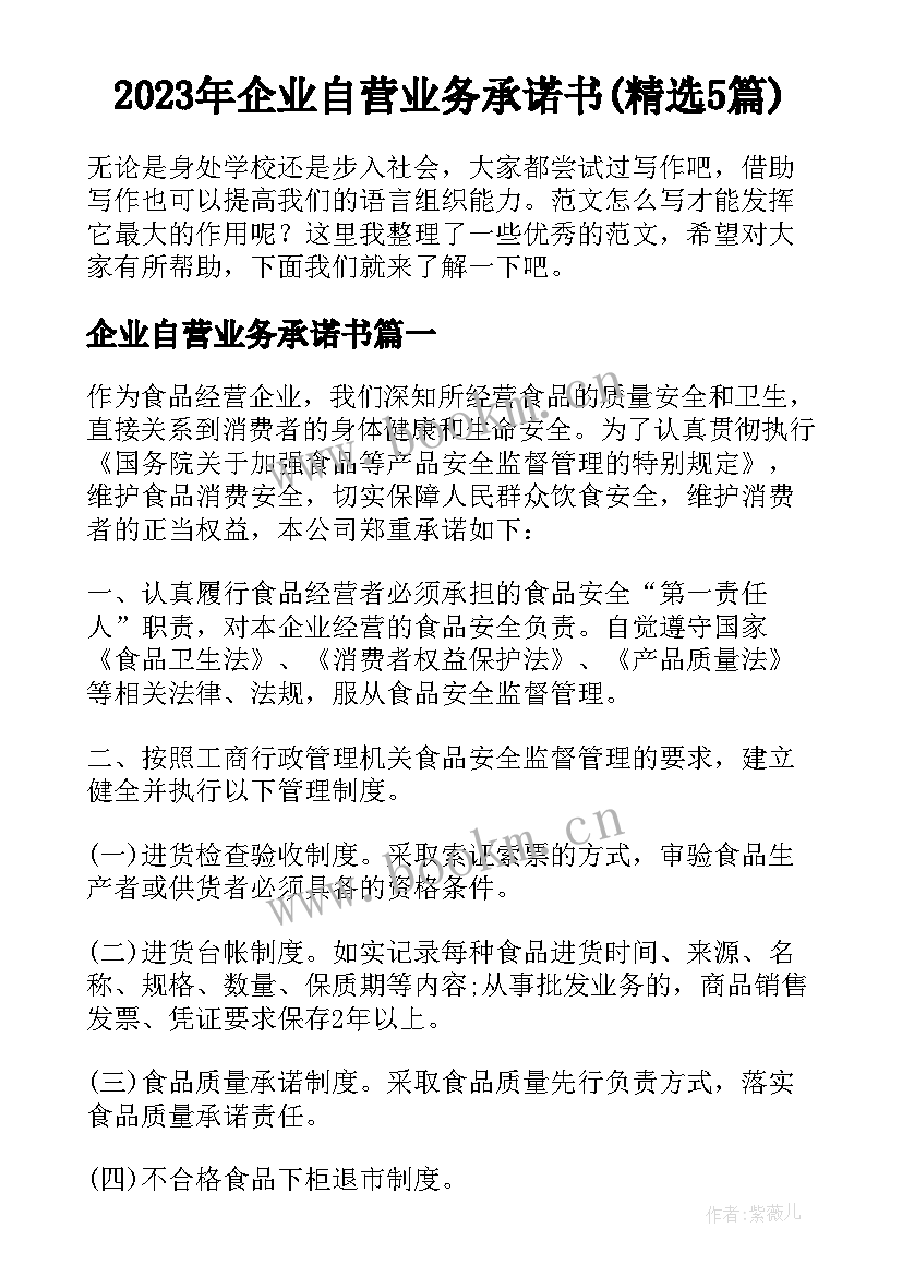 2023年企业自营业务承诺书(精选5篇)