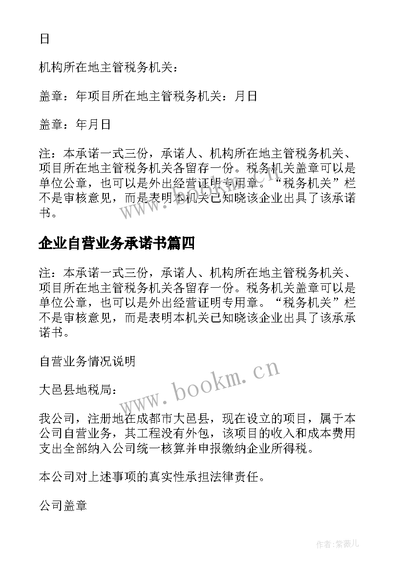 2023年企业自营业务承诺书(精选5篇)