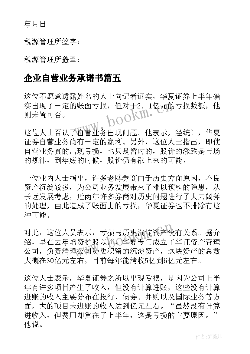 2023年企业自营业务承诺书(精选5篇)