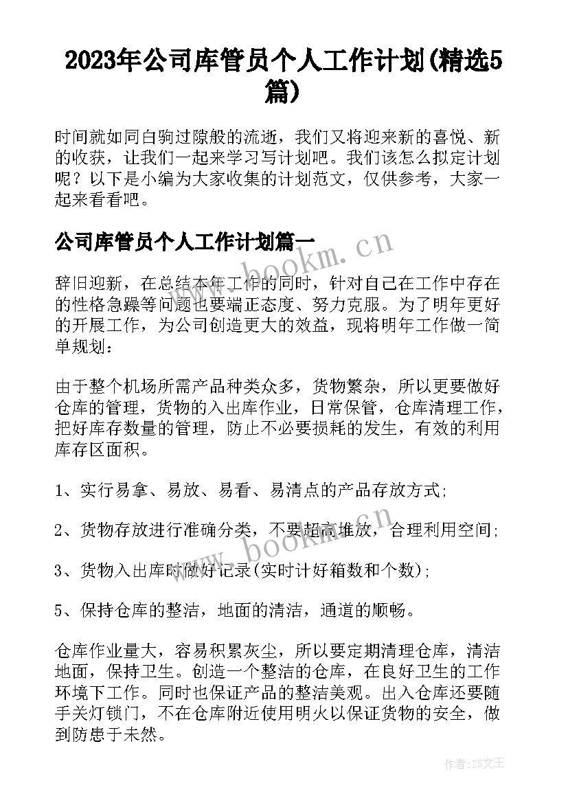 2023年公司库管员个人工作计划(精选5篇)