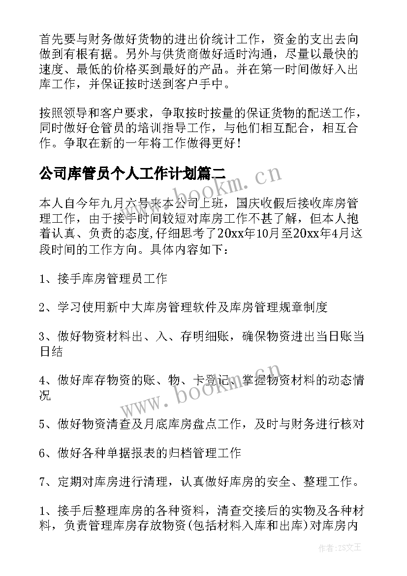 2023年公司库管员个人工作计划(精选5篇)