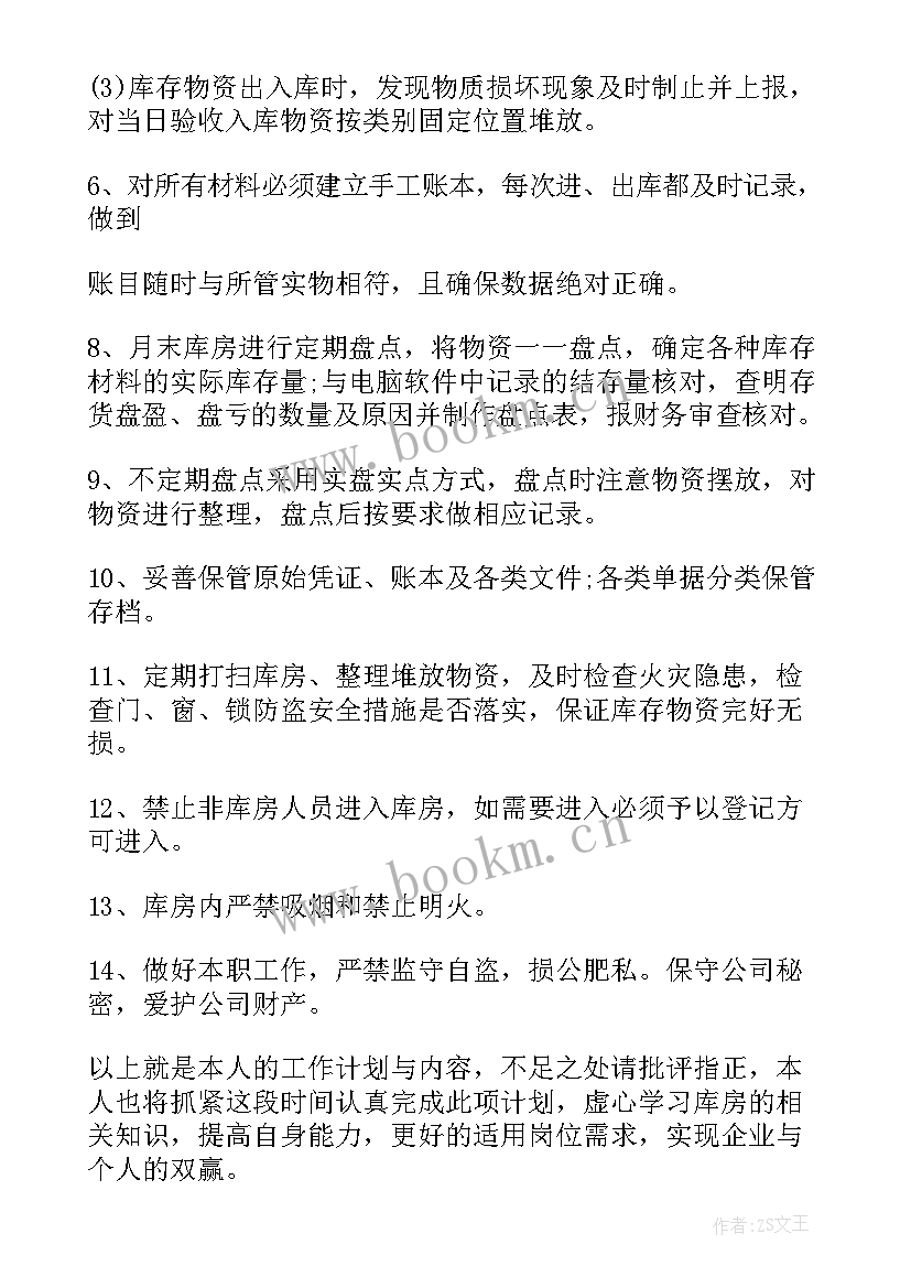 2023年公司库管员个人工作计划(精选5篇)