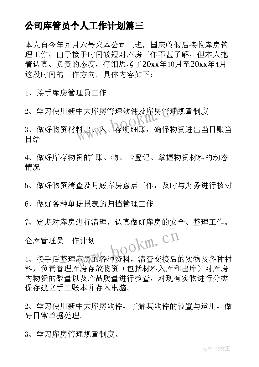 2023年公司库管员个人工作计划(精选5篇)