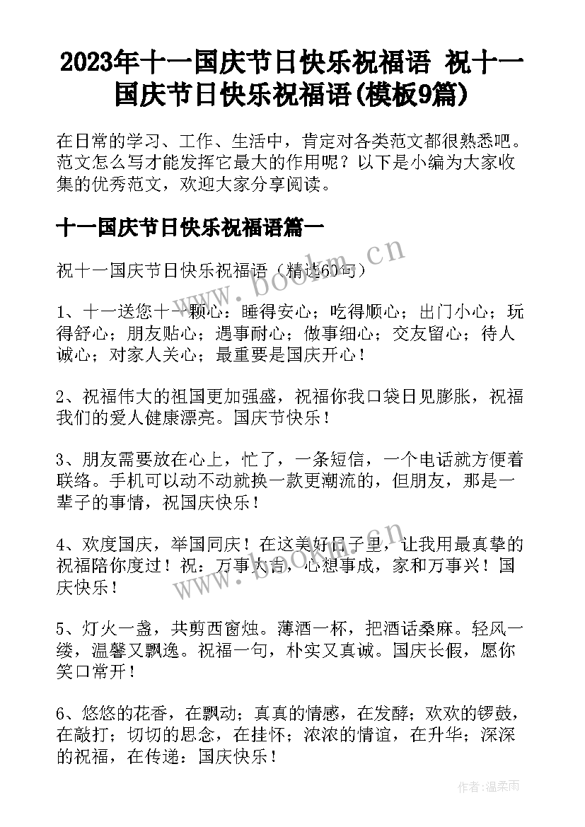 2023年十一国庆节日快乐祝福语 祝十一国庆节日快乐祝福语(模板9篇)