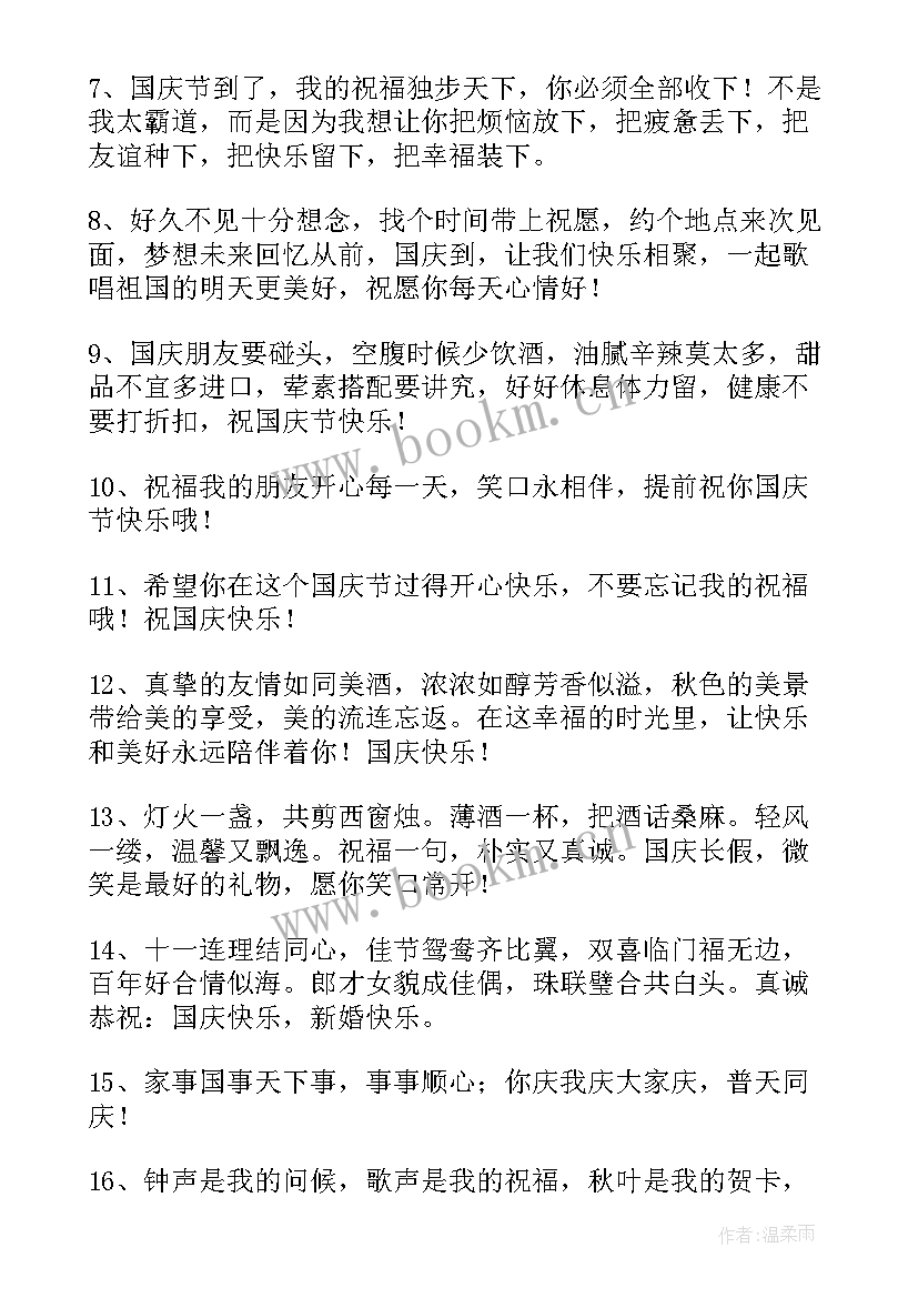 2023年十一国庆节日快乐祝福语 祝十一国庆节日快乐祝福语(模板9篇)