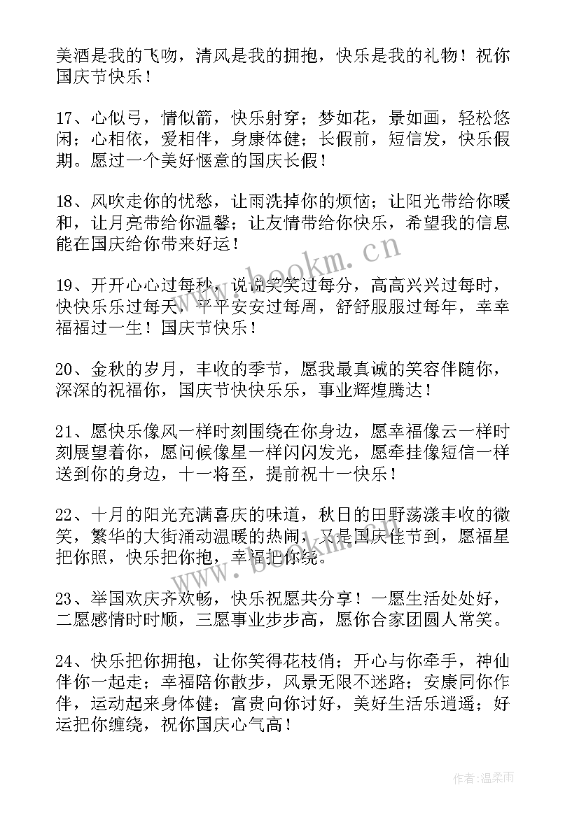 2023年十一国庆节日快乐祝福语 祝十一国庆节日快乐祝福语(模板9篇)