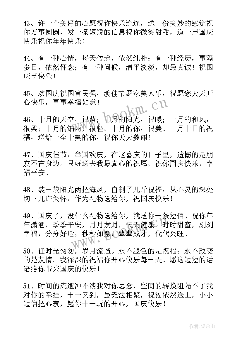 2023年十一国庆节日快乐祝福语 祝十一国庆节日快乐祝福语(模板9篇)