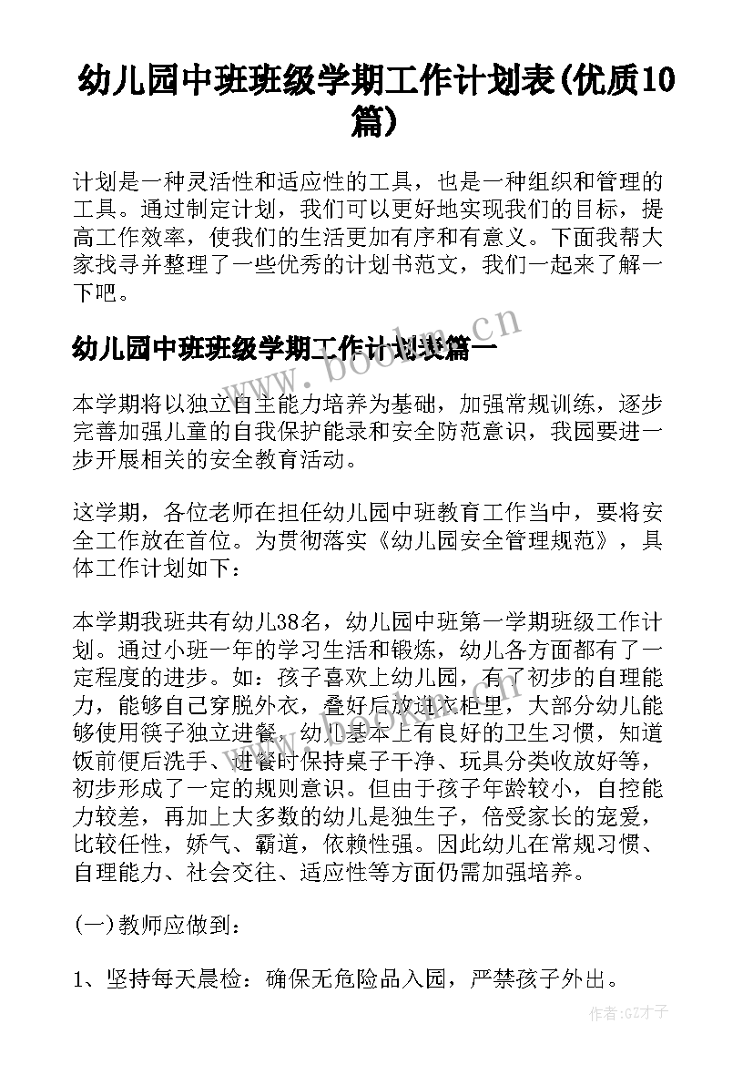 幼儿园中班班级学期工作计划表(优质10篇)