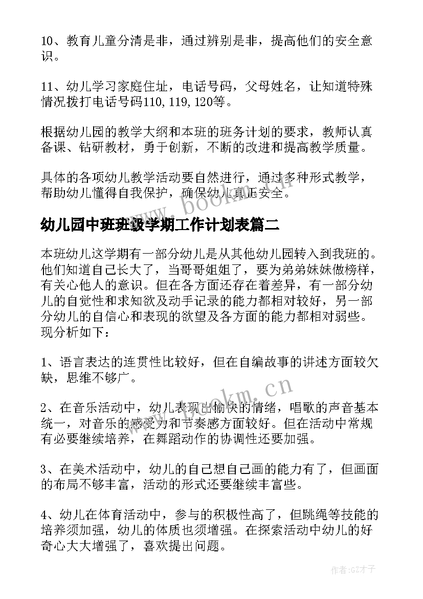 幼儿园中班班级学期工作计划表(优质10篇)