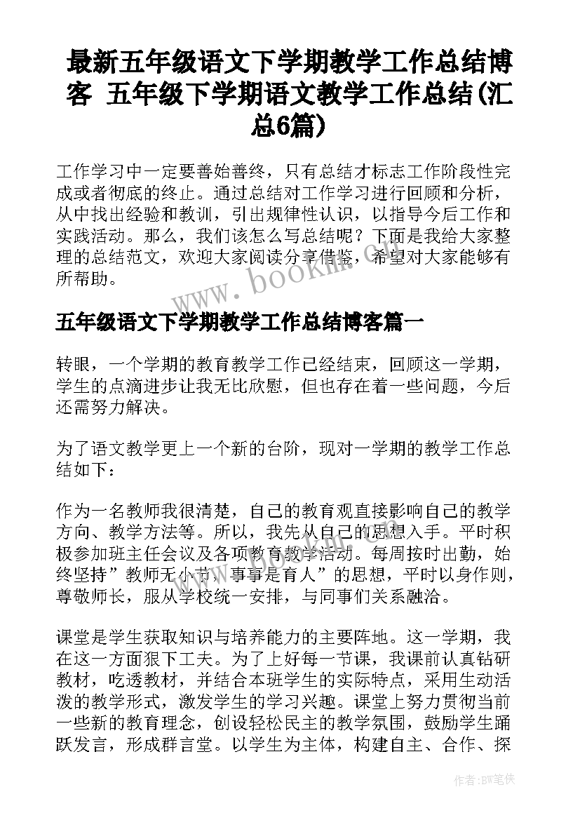 最新五年级语文下学期教学工作总结博客 五年级下学期语文教学工作总结(汇总6篇)