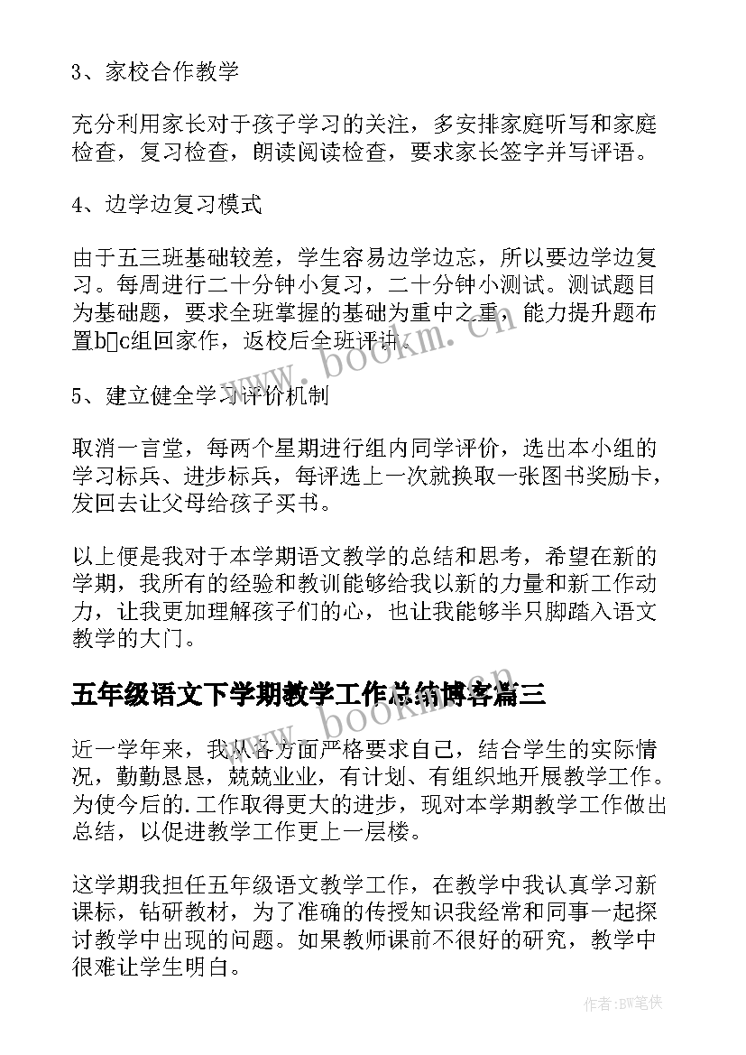 最新五年级语文下学期教学工作总结博客 五年级下学期语文教学工作总结(汇总6篇)