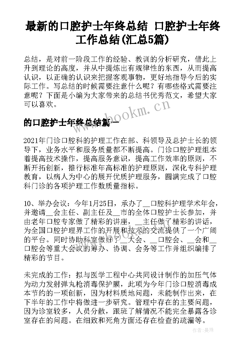 最新的口腔护士年终总结 口腔护士年终工作总结(汇总5篇)