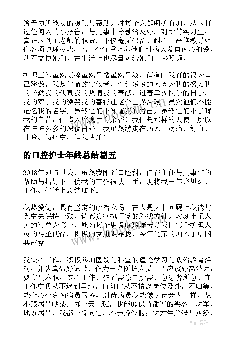 最新的口腔护士年终总结 口腔护士年终工作总结(汇总5篇)