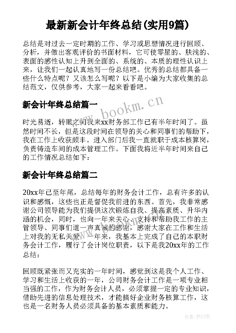 最新新会计年终总结(实用9篇)