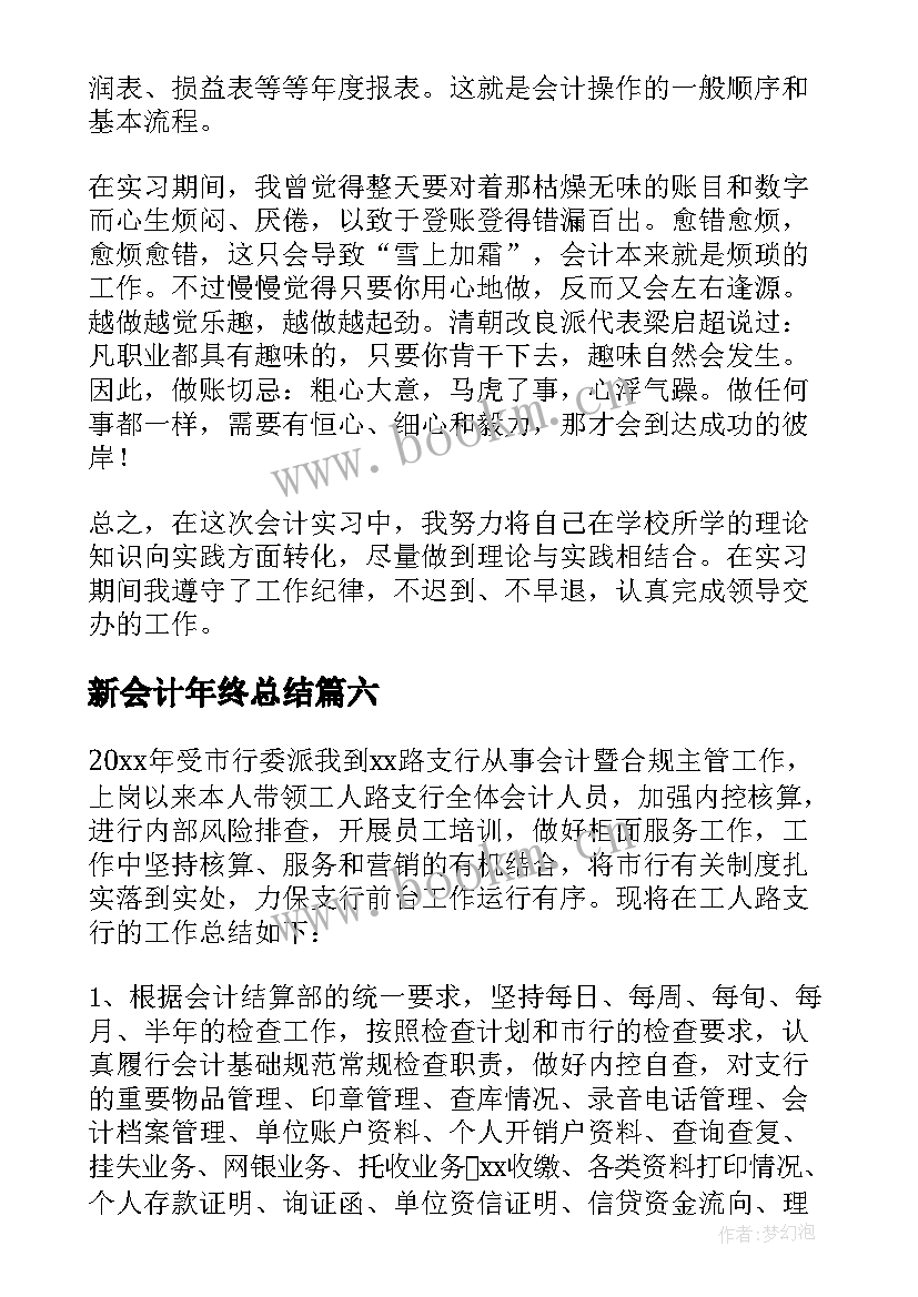 最新新会计年终总结(实用9篇)