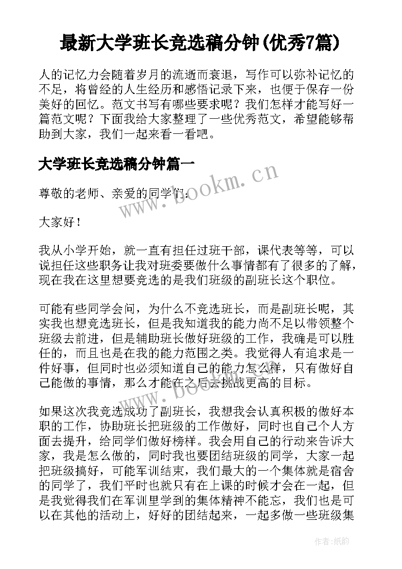 最新大学班长竞选稿分钟(优秀7篇)