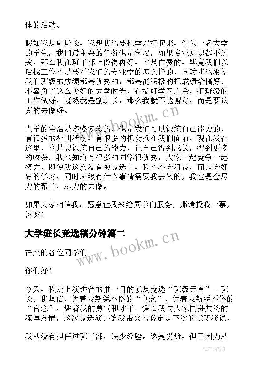 最新大学班长竞选稿分钟(优秀7篇)