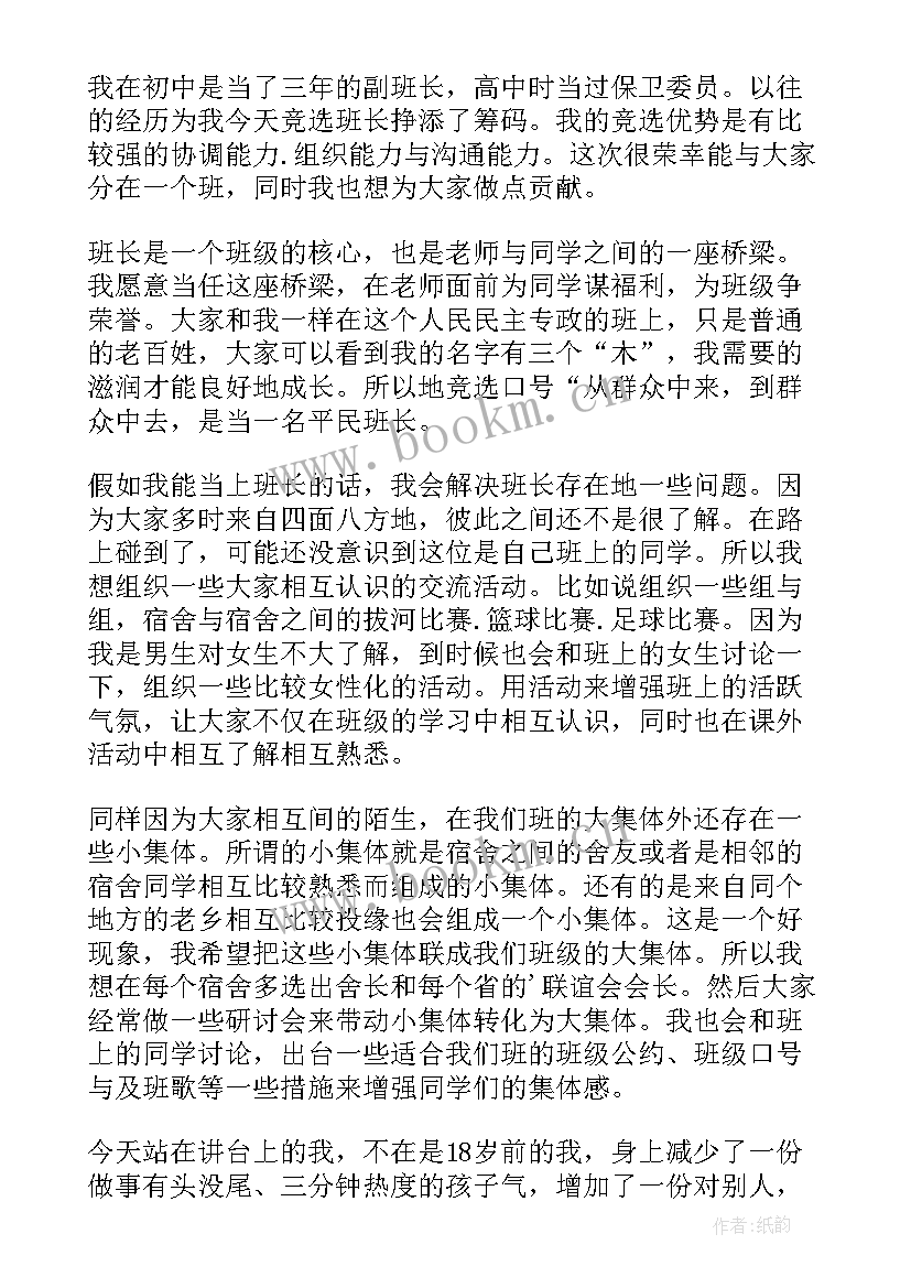 最新大学班长竞选稿分钟(优秀7篇)