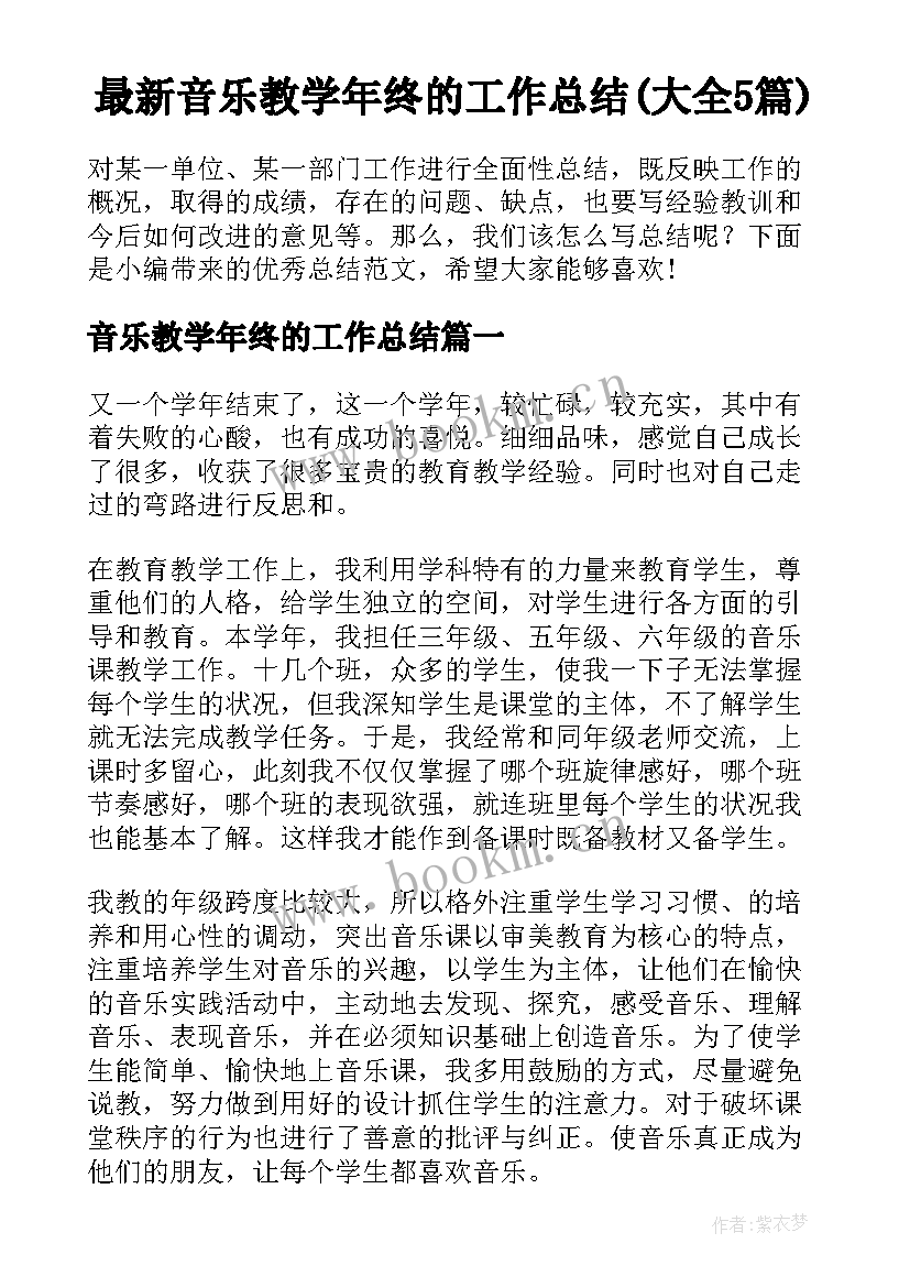 最新音乐教学年终的工作总结(大全5篇)