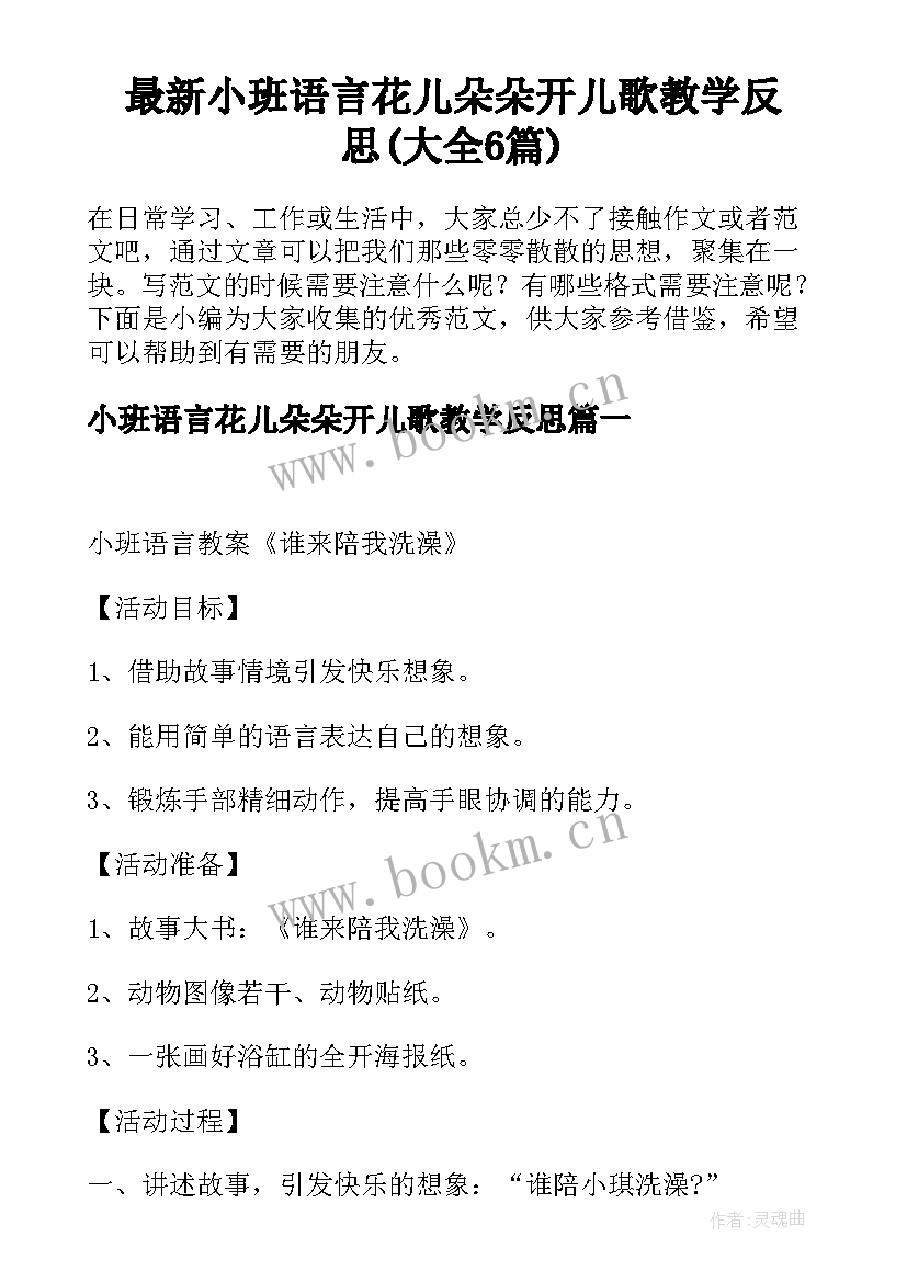 最新小班语言花儿朵朵开儿歌教学反思(大全6篇)