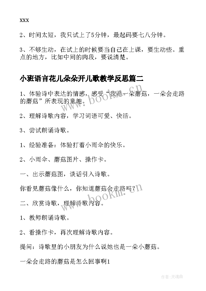 最新小班语言花儿朵朵开儿歌教学反思(大全6篇)