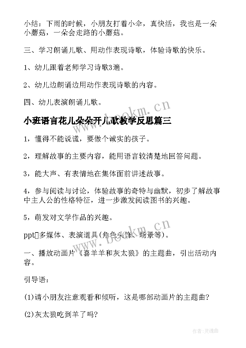 最新小班语言花儿朵朵开儿歌教学反思(大全6篇)