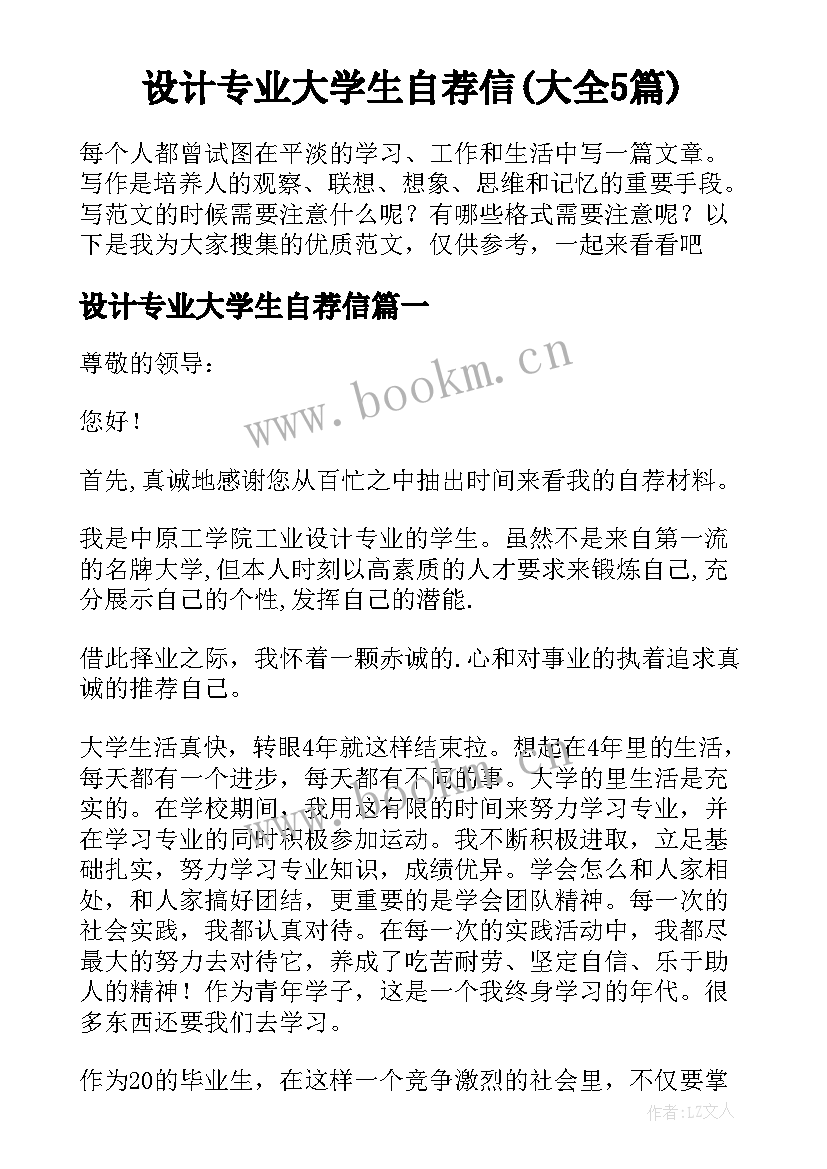 设计专业大学生自荐信(大全5篇)