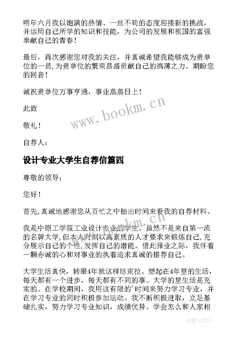 设计专业大学生自荐信(大全5篇)