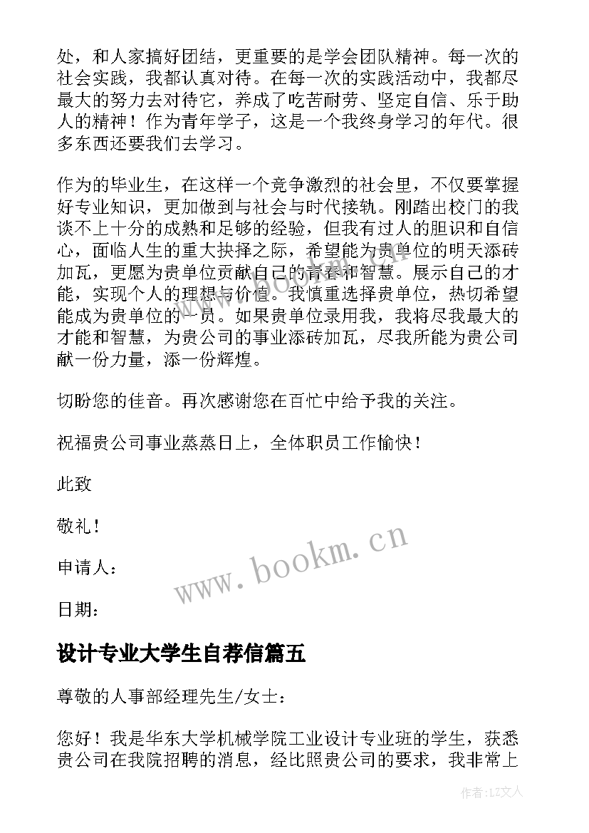 设计专业大学生自荐信(大全5篇)