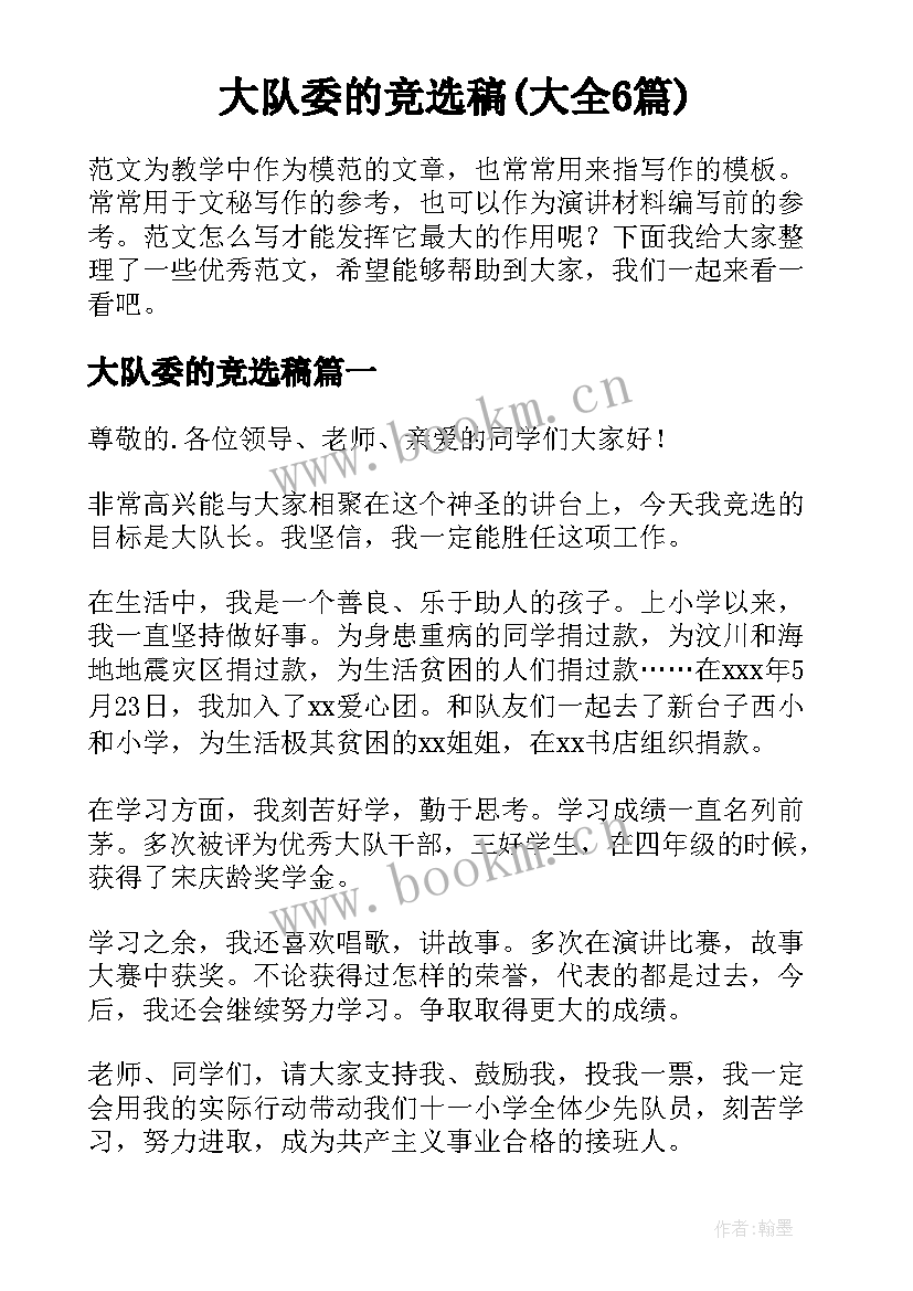 大队委的竞选稿(大全6篇)