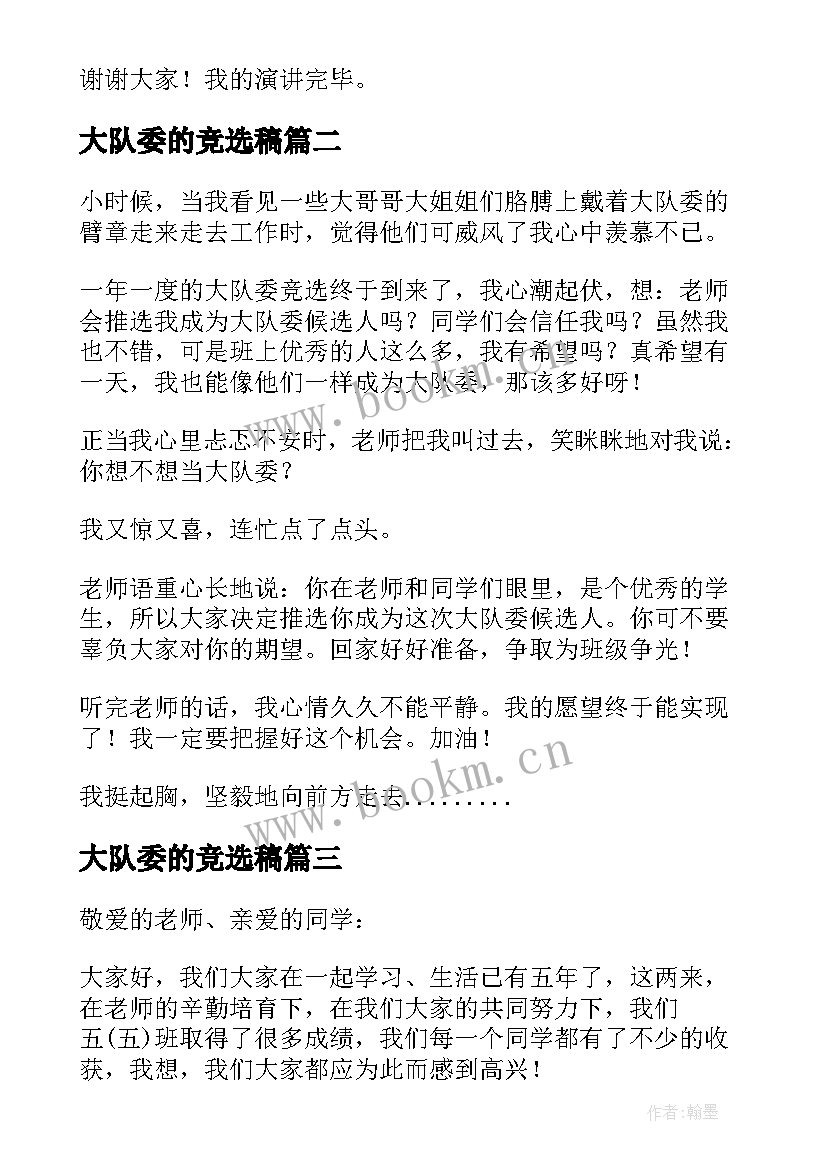 大队委的竞选稿(大全6篇)