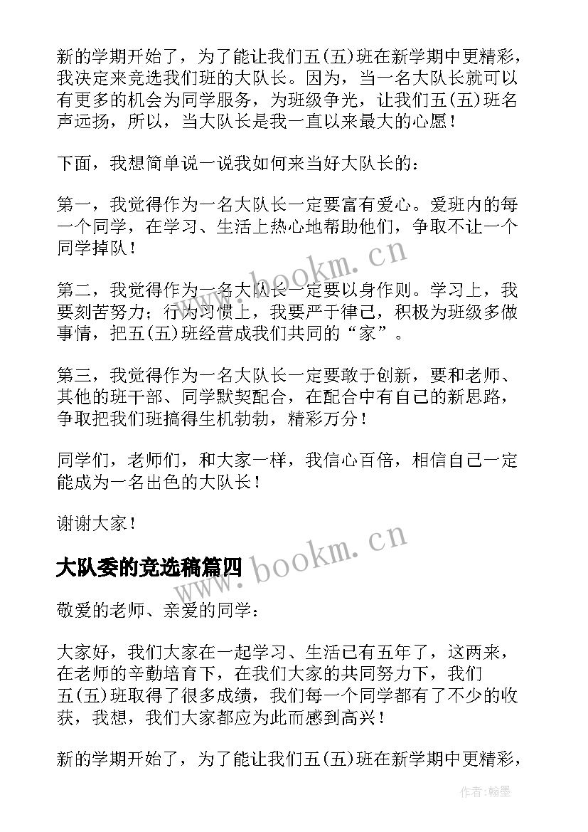 大队委的竞选稿(大全6篇)