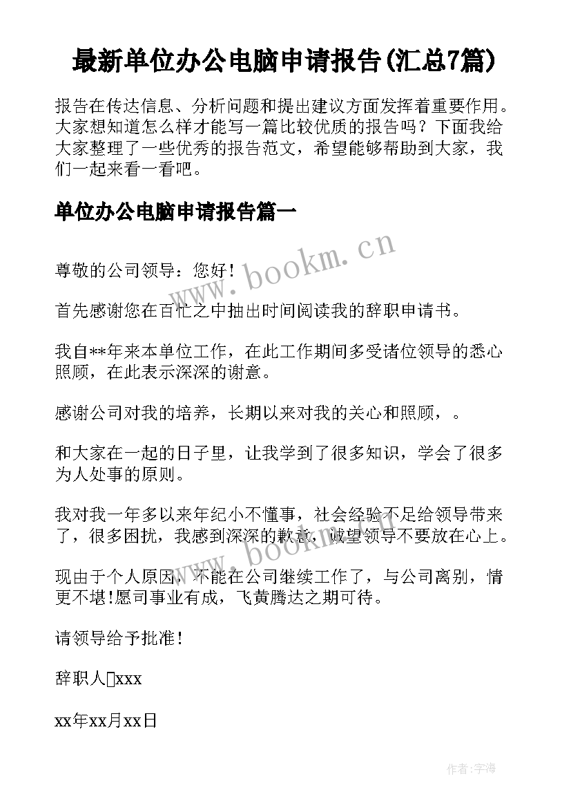 最新单位办公电脑申请报告(汇总7篇)