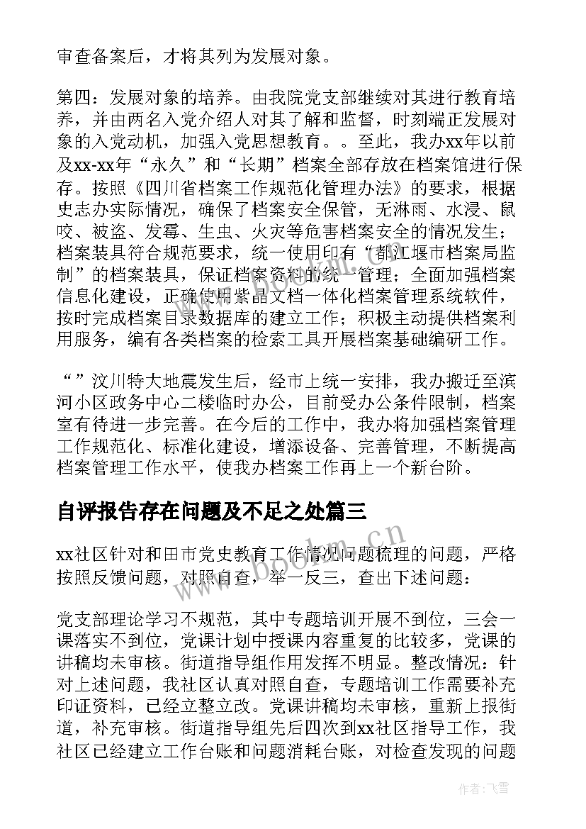 自评报告存在问题及不足之处(汇总5篇)