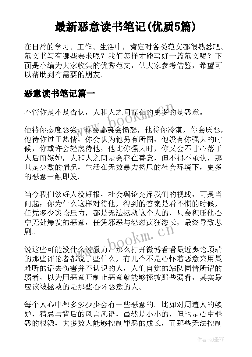 最新恶意读书笔记(优质5篇)