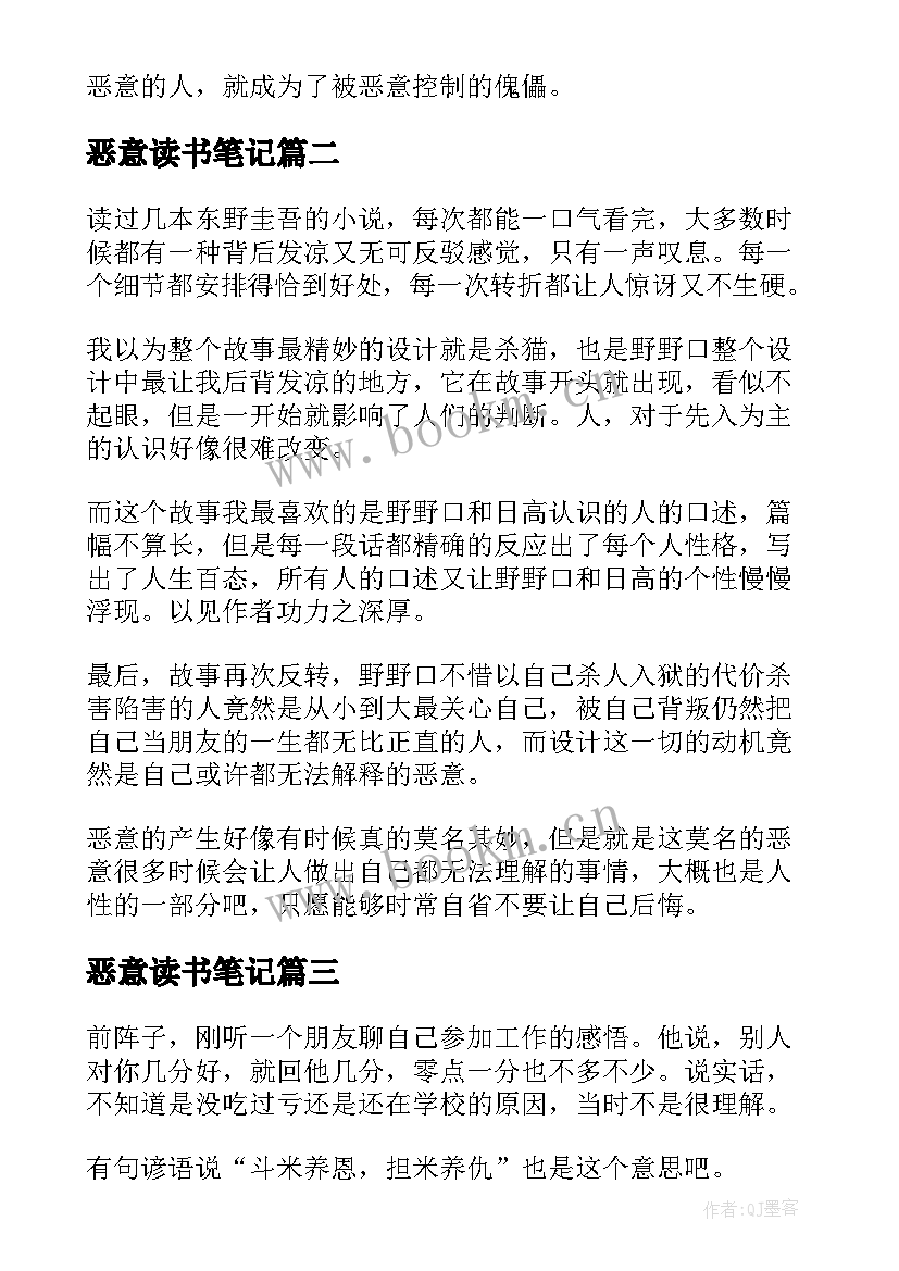 最新恶意读书笔记(优质5篇)